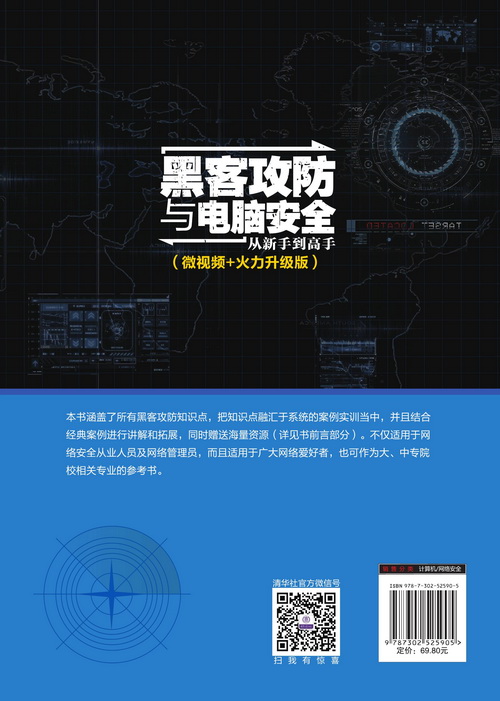 清华大学出版社-图书详情-《黑客攻防与电脑安全从新手到高手（微视频+火力升级版）》