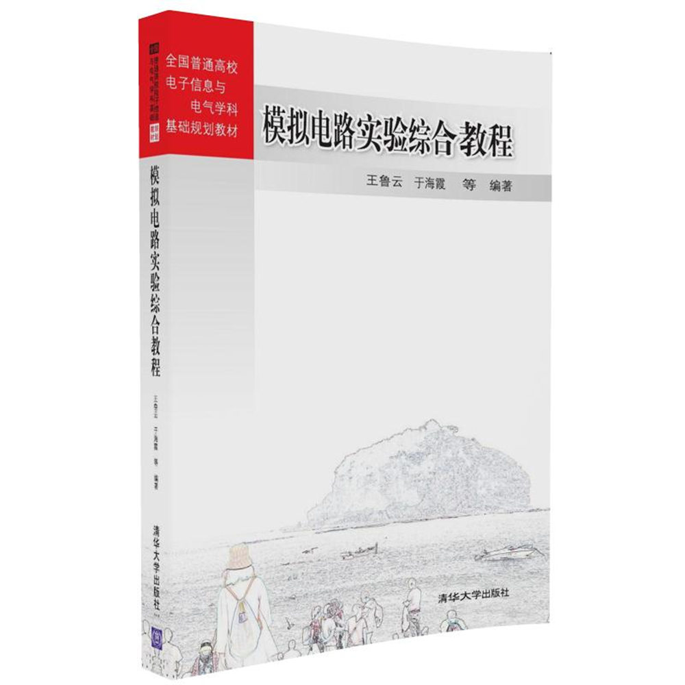 前言 模拟电子电路实验课是模拟电子电路课程学习中的一个重要环节,它体现了模拟电子电路课程工程性的特点,即,它需要通过实践这样一个重要侧面,帮助学生对本课程知识的掌握,而不是仅仅依赖书本上的学习。鉴于这一特点,本书从配合模拟电子电路理论课教学的实际需要出发,设计了较多与理论学习难点有关的基础性实验项目,力求帮助学生解决在基本理论、电路、原理和方法的学习中遇到的困惑,使学生能够得到更加扎实的基础性的训练。基于这样的考虑,本书的编写体现了以下几个方面的特点。 (1) 很好地体现了充分重视问题研究在实验教学中的重