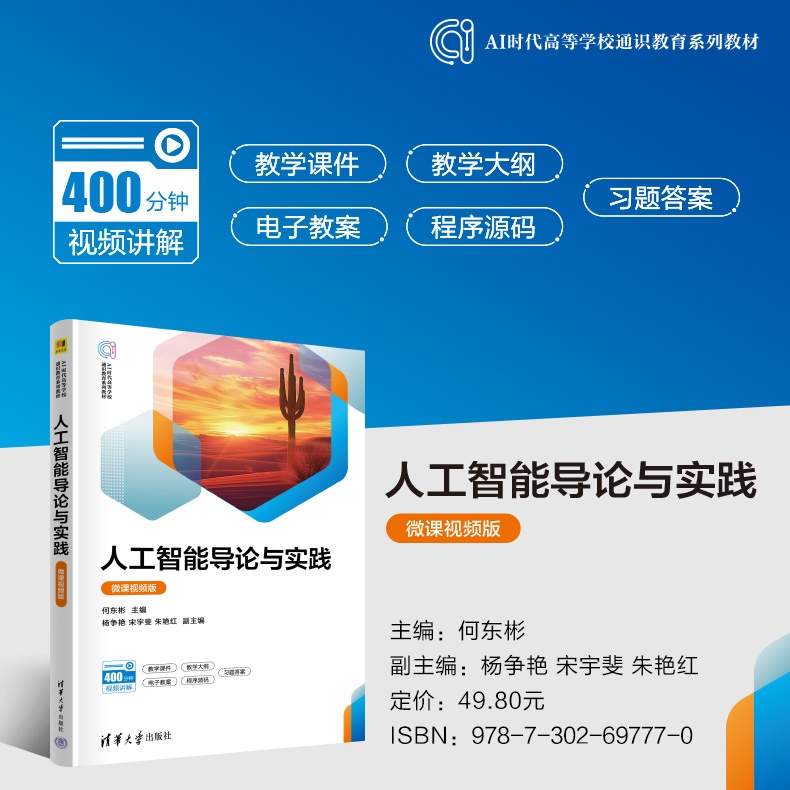 海报790-人工智能导论与实践（微课视频版）.jpg