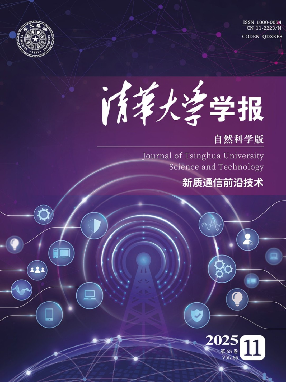 Journal+of+Tsinghua+University+(Science+and+Technology)_65_11_Cover_副本.jpg