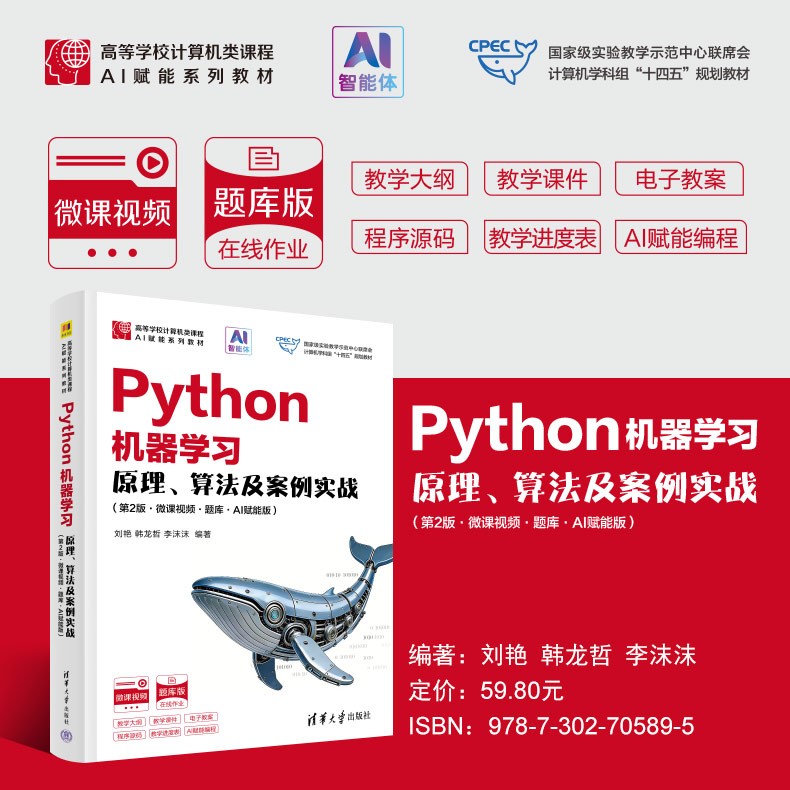 海报790-Python机器学习——原理、算法及案例实战（第2版·微课视频·题库·AI赋能版-）.jpg