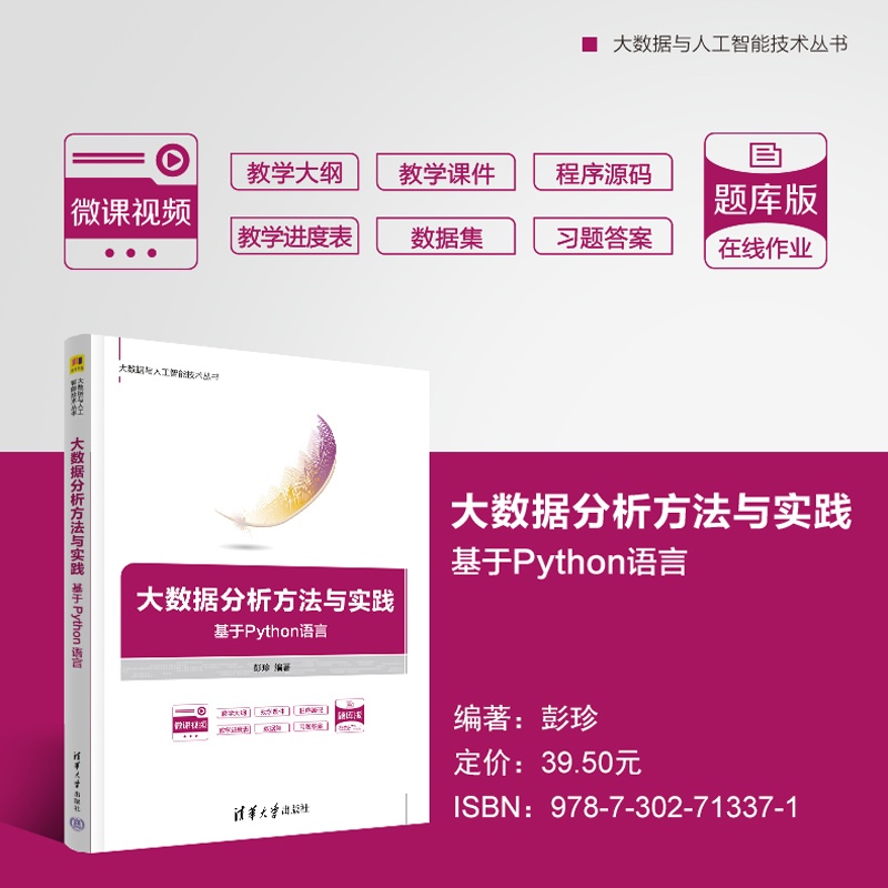 主海报800-大数据分析方法与实践——基于Python语言.jpg
