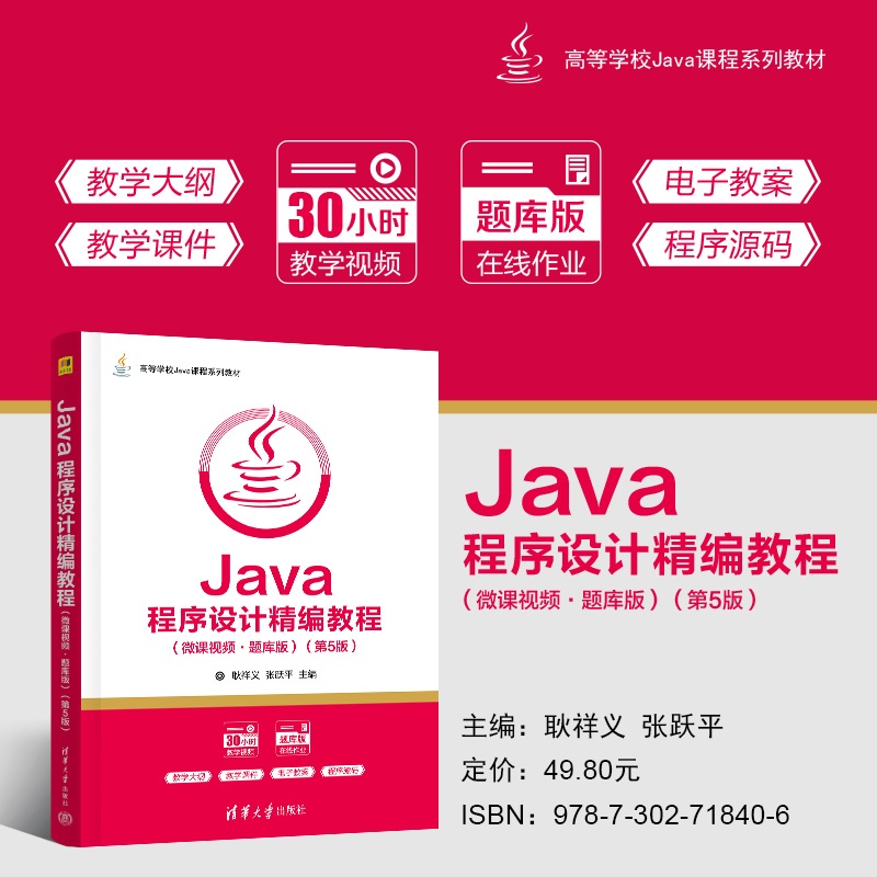 主海报800-Java程序设计精编教程（微课视频·题库版）（第5版）.jpg