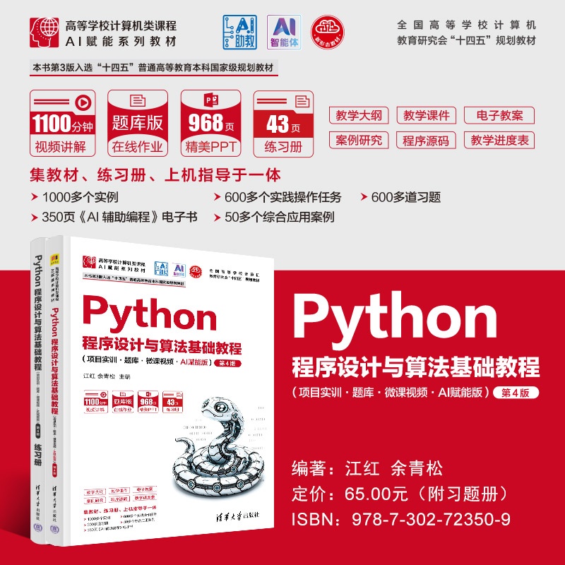 海报800-Python程序设计与算法基础教程（项目实训·题库·微课视频·AI赋能版）第4版.jpg