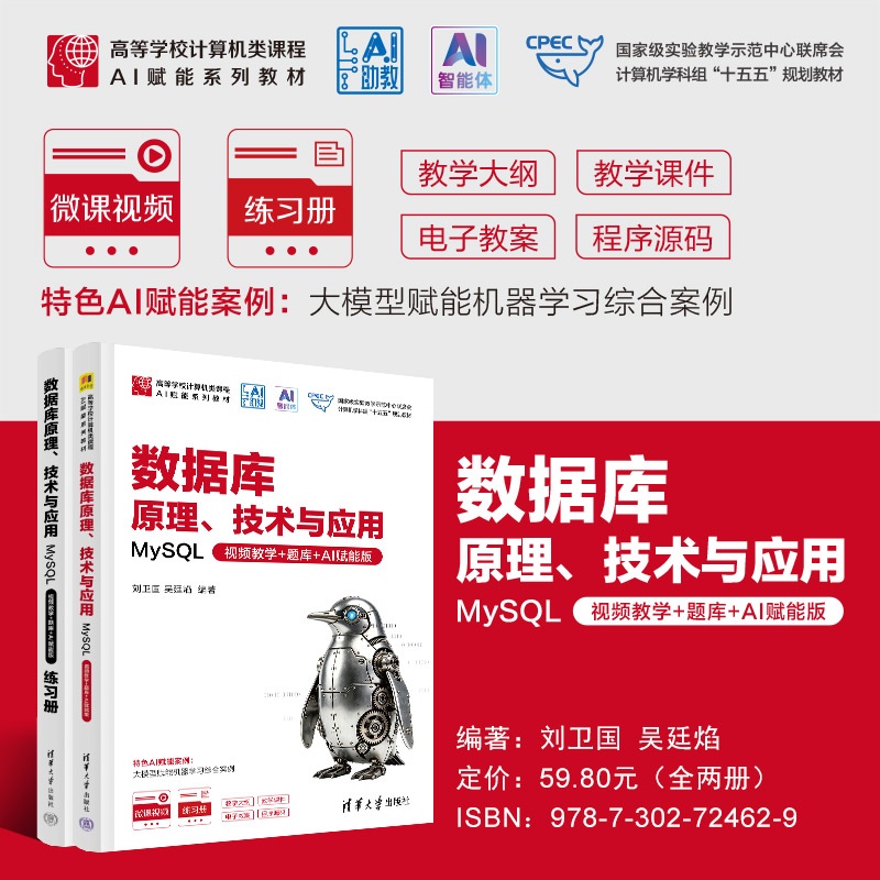 海报800-数据库原理、技术与应用——MySQL(视频教学+题库+AI赋能版).jpg